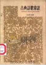 古典诗歌常识（1962 PDF版）