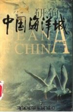 中国海洋城 1998 PDF电子版封面 7536218540 徐磊主编