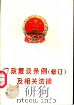 行政复议条例 修订 及相关法律 1994 PDF电子版封面 7800832058 《行政复议条例修订及相关法律》编写组编著