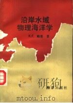沿岸水域物理海洋学（1992 PDF版）