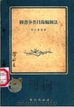图书分类目录编制法 1957 PDF电子版封面 17013·25 (苏联)安巴祖勉著;刘国钧译