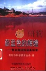 蔚蓝色的辉煌  青岛海洋科苑英华录（1998 PDF版）