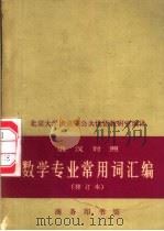 数学专业常用词汇编 1966 PDF电子版封面 9017·47 北京大学俄语系公共俄语教研室编译