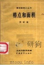 格点和面积 1962 PDF电子版封面 13009·208 闵词鹤编
