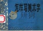 怎样写美术字（1975 PDF版）