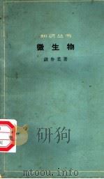 微生物 1964 PDF电子版封面 13051·025 钱存柔著