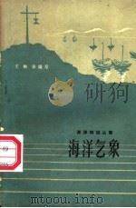 海洋气象（1963 PDF版）