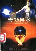 奇功异术 中国秘功法四十三种 1989 PDF电子版封面 756380174X 天山居士,南海道人,武当行者等著