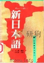 新日本语 3 1991 PDF电子版封面 7805780870 王仁贵编译;孙凤翔注释