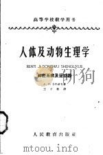 人体及动物生理学 神经系统及运动器 1960 PDF电子版封面 K13010·914 A.H.卡巴诺夫著;王子栋译