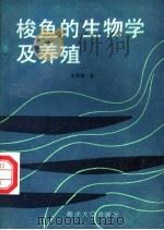 梭鱼的生物学及养殖 1992 PDF电子版封面 7310004043 李明德著