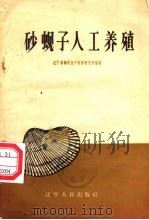 砂蚬子人工养殖 1959 PDF电子版封面 16090·191 辽宁省海洋水产科学研究所编写