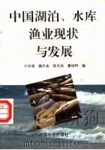 中国湖泊、水库渔业现状与发展 1996 PDF电子版封面 7109042200 宁宗德等编