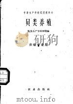 贝类养殖 1961 PDF电子版封面 16144·1154 集美水产专科学校编