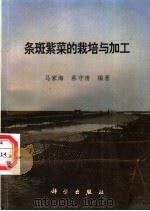 条斑紫菜的栽培与加工（1996 PDF版）