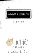 细菌检验用培养基手册（1961 PDF版）