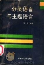 分类语言与主题语言 1991 PDF电子版封面 7562207720 张帆编著