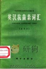英汉抗菌素词汇 试用本 1965 PDF电子版封面 17031·143 中国科学院自然科学名词编订室