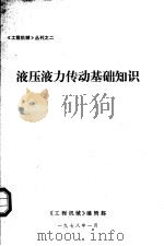 液压液力传动基础知识 1978 PDF电子版封面 《工程机械》编辑部编