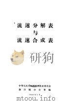 流速分解表与流速合成表（1962 PDF版）