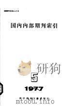国内内部期刊索引 1977年 第5期 1977 PDF电子版封面 17167·124 中国科学技术情报研究所编辑
