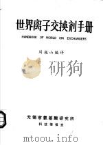 世界离子交换剂手册（ PDF版）