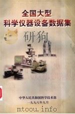 全国大型科学仪器设备数据集  1998年版   1998  PDF电子版封面     