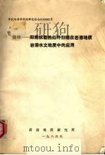 桂林  阳朔机载热红外扫描在岩溶地质岩溶水文地质中的应用（1984 PDF版）
