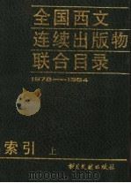 全国西文连续出版物联合目录索引  上  1978-1984（ PDF版）