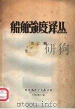 船舶强度译丛  第2辑（1964 PDF版）
