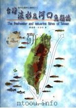 台湾淡水及河口鱼类志（1999 PDF版）