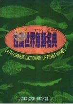 拉汉世界鱼类名典   1999  PDF电子版封面  9578596596  伍汉霖，邵广昭，赖春福编 