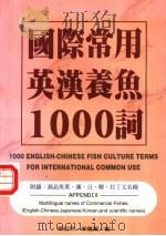 国际常用英汉养鱼一千词（1998 PDF版）