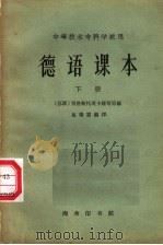 德语课本  下（1963 PDF版）