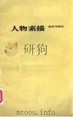 人物素描（1985 PDF版）