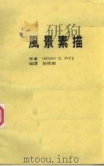 风景素描（1984 PDF版）