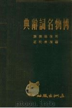 博物名词辞典（1969 PDF版）