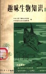 趣味生物知识（1981 PDF版）