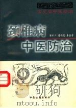 颈椎病中医防治 1986 PDF电子版封面 7800132374 张长江,董福慧,李金学编