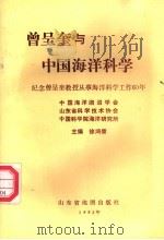 曾呈奎与中国海洋科学 纪念曾呈奎教授从事海洋科学工作60年 1991 PDF电子版封面 7805320691 徐鸿儒主编