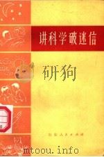 讲科学破迷信（1975 PDF版）