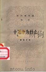 十万个为什么  第1册（1980 PDF版）