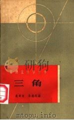 三角（1963 PDF版）