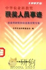 1997年中华农业科教奖获奖人员事迹 农业科研奖和农业教育奖专集 1997 PDF电子版封面 7109050432 中华农业科教基金会编