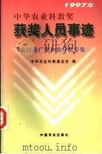 1997年中华农业科教奖获奖人员事迹 农技推广奖和农户奖专集 1997 PDF电子版封面 7109050165 中华农业科教基金会编