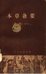 本草备要 1965 PDF电子版封面 14048·2788 (清)汪昂编辑著