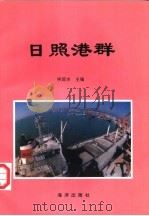 日照港群   1996  PDF电子版封面  7502741771  侯国本主编 