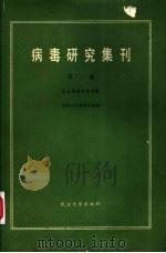 病毒研究集刊  第1集  昆虫病毒研究专辑（1984 PDF版）