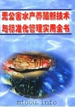 无公害水产养殖新技术与标准化管理实用全书  第二册（ PDF版）