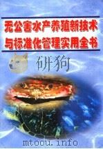 无公害水产养殖新技术与标准化管理实用全书  第4册（ PDF版）